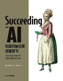 인공지능으로 성공하기