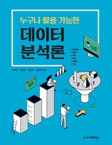 누구나 활용 가능한 데이터 분석론