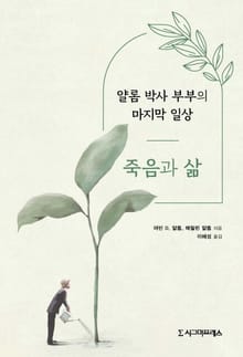 죽음과 삶
