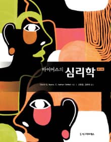 개정판｜마이어스의 심리학