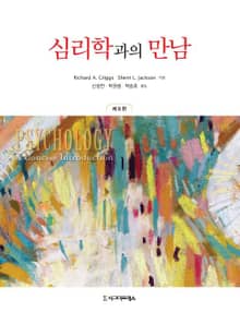 심리학과의 만남, 6판