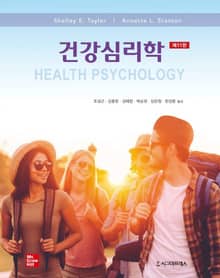 건강심리학, 11판