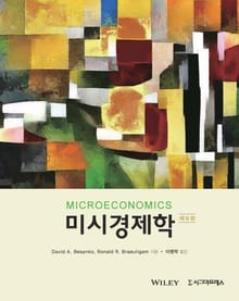 개정판｜미시경제학