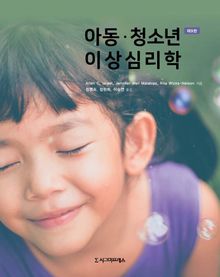 개정판｜아동·청소년 이상심리학