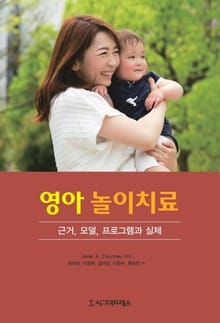 영아 놀이치료 : 근거, 모델, 프로그램과 실제