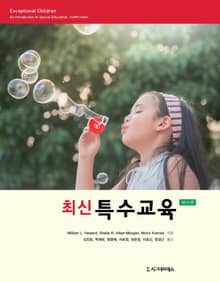 개정판｜최신 특수교육, 제12판