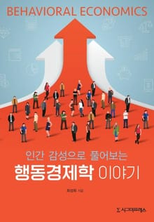 인간 감성으로 풀어보는 행동경제학 이야기