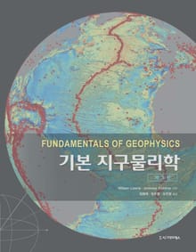 개정판｜기본 지구물리학