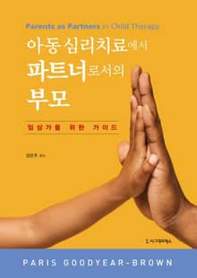 아동심리치료에서 파트너로서의 부모