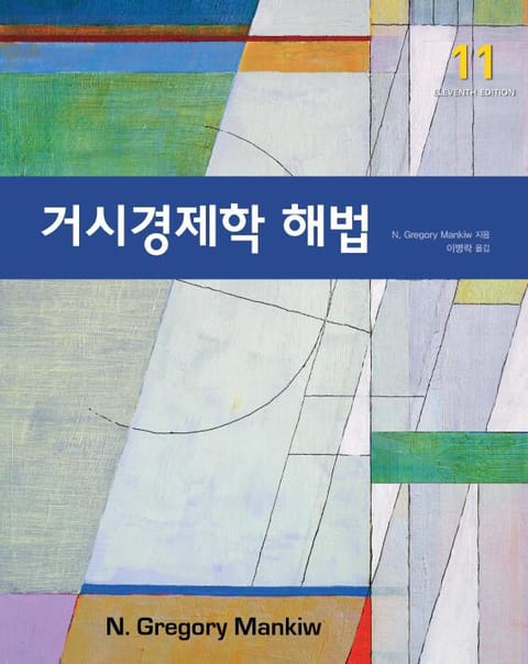 개정판 | 거시경제학 해법 표지 이미지