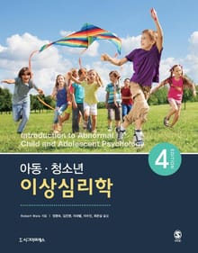 개정판 | 아동·청소년 이상심리학