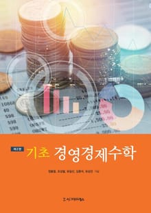 개정판 | 기초 경영경제수학