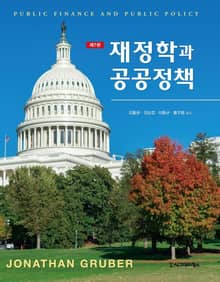 개정판 | 재정학과 공공정책
