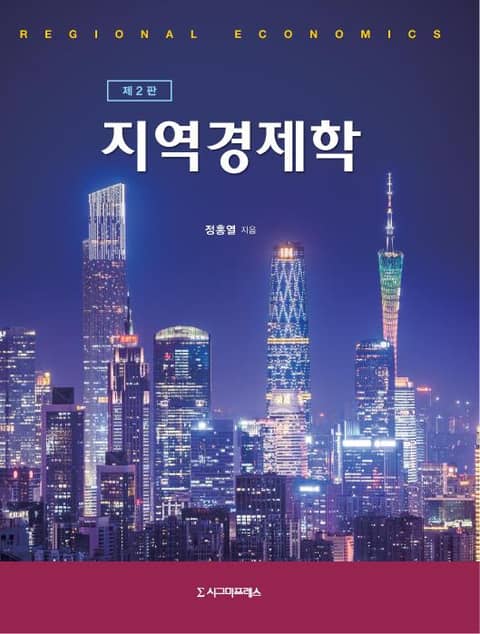 개정판 | 지역경제학 표지 이미지