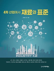 4차 산업에서 재료와 표준