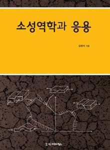 개정판 | 소성역학과 응용