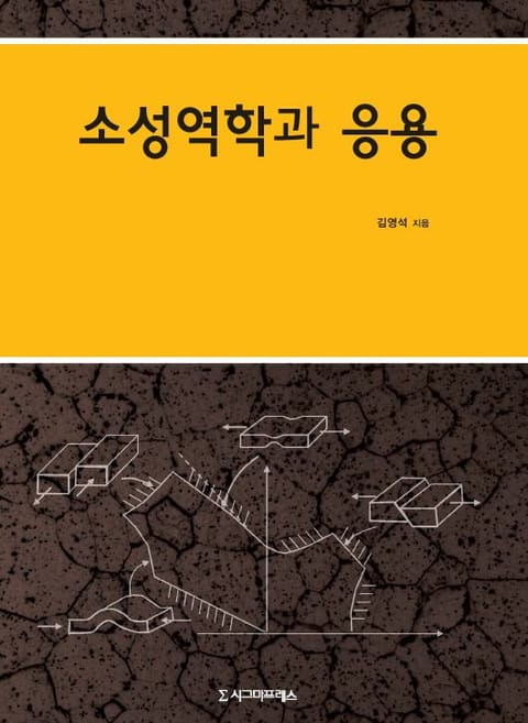 개정판 | 소성역학과 응용 표지 이미지