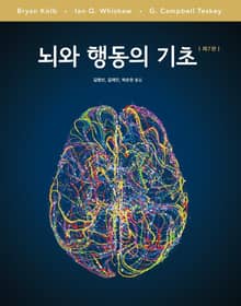 개정판 | 뇌와 행동의 기초, 제7판