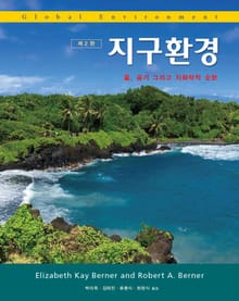 지구환경 , 제2판