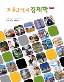 개정판 | 크루그먼의 경제학