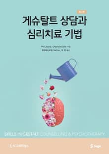 개정판 | 게슈탈트 상담과 심리치료 기법