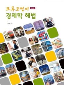 개정판 | 크루그먼의 경제학 해법