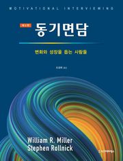 개정판 | 동기면담 : 변화와 성장을 돕는 사람들