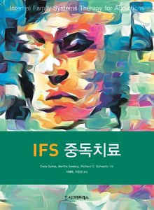 IFS 중독치료