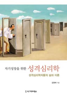 자기성장을 위한 성격심리학