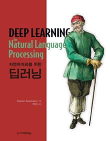 자연어처리를 위한 딥러닝