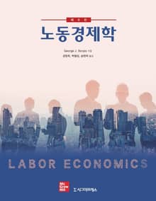 개정판 | 노동경제학