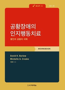 개정판 | 공황장애의 인지행동치료