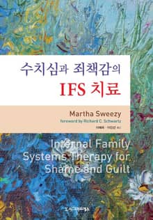 수치심과 죄책감의 IFS 치료