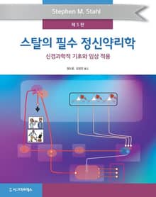 개정판 | 스탈의 필수 정신약리학