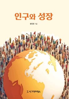 인구와 성장