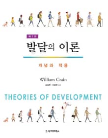 개정판 | 발달의 이론: 개념과 적용