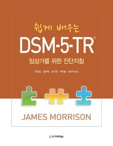 쉽게 배우는 DSM-5-TR :임상가를 위한 진단지침