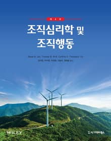 개정판 | 조직심리학 및 조직행동