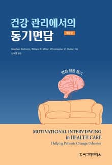 개정2판 | 건강관리에서의 동기면담
