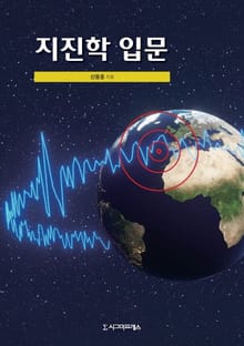 지진학 입문