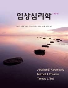 개정9판 | 임상심리학