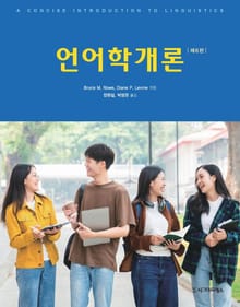 개정6판 | 언어학개론