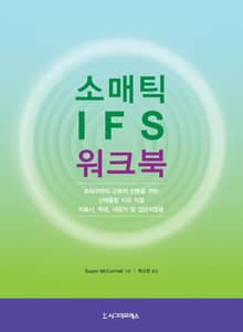 소매틱 IFS 워크북