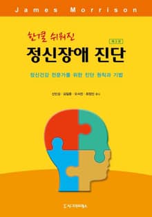 개정3판 | 한결 쉬워진 정신장애 진단