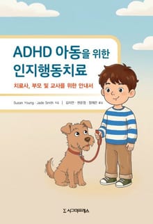 ADHD 아동을 위한 인지행동치료