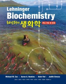 레닌저의 생화학 : 핵심 개념 및 응용