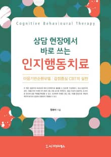 상담 현장에서 바로 쓰는 인지행동치료