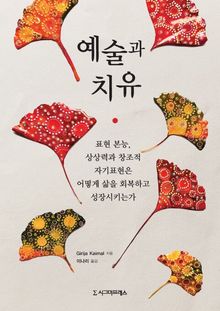 예술과 치유