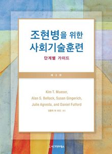 조현병을 위한 사회기술훈련
