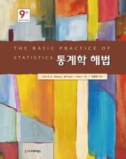 통계학 해법, 제9판